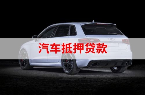 召陵重庆汽车抵押贷款办理需要哪些条件