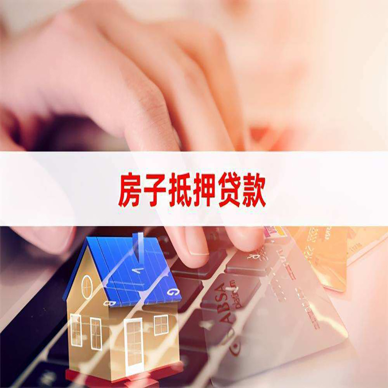 召陵重庆房屋抵押贷款办理注意事项