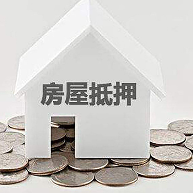 召陵房产抵押贷款利率|房屋抵押贷款办理资料