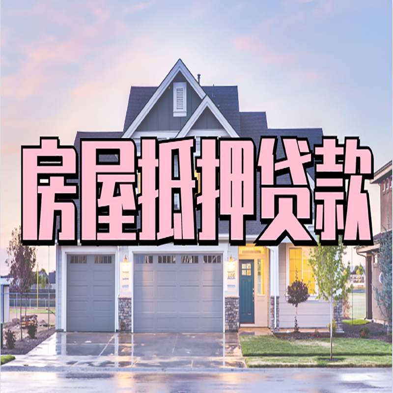 召陵房屋抵押贷款流程|房产抵押抵押贷款条件|住房贷
