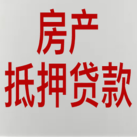 召陵房产抵押贷款还有哪些常见的贷款业务?新渝启服
