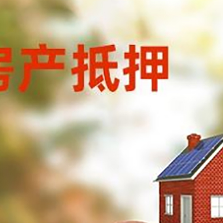 召陵房屋抵押贷款的额度?