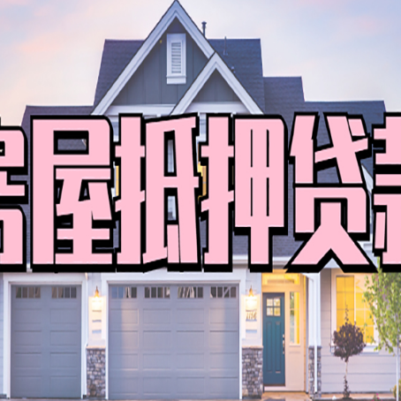 召陵贷款买房审批要多久?